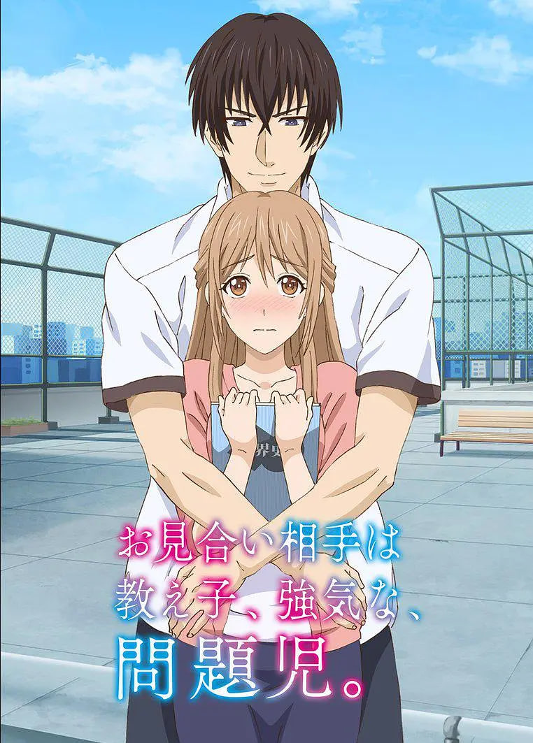相親對(duì)象是自己的學(xué)生，強(qiáng)勢(shì)的問題兒童(全集)
