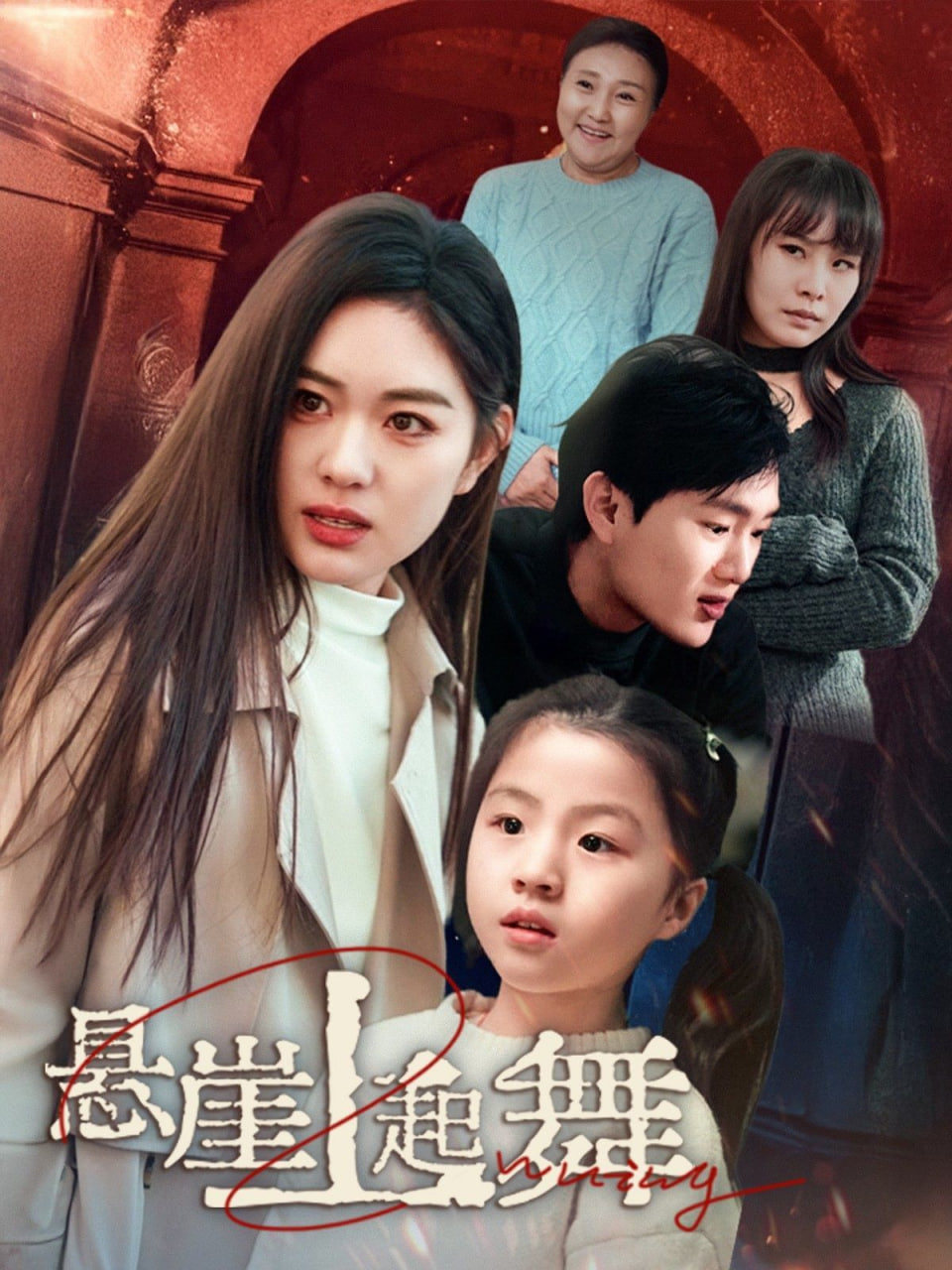 懸崖上起舞&我的對(duì)門是前夫(全集)