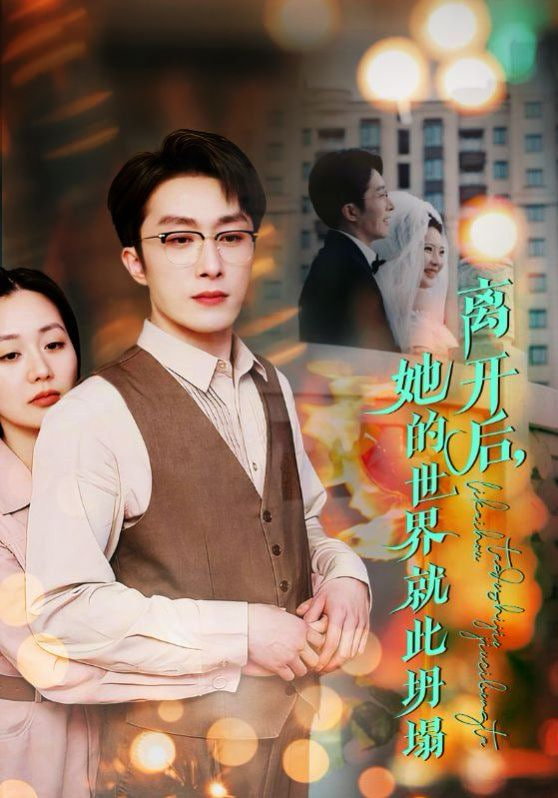 離開(kāi)后她的世界就此坍塌(全集)