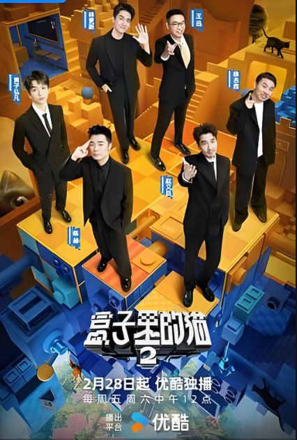 盒子里的貓 第二季