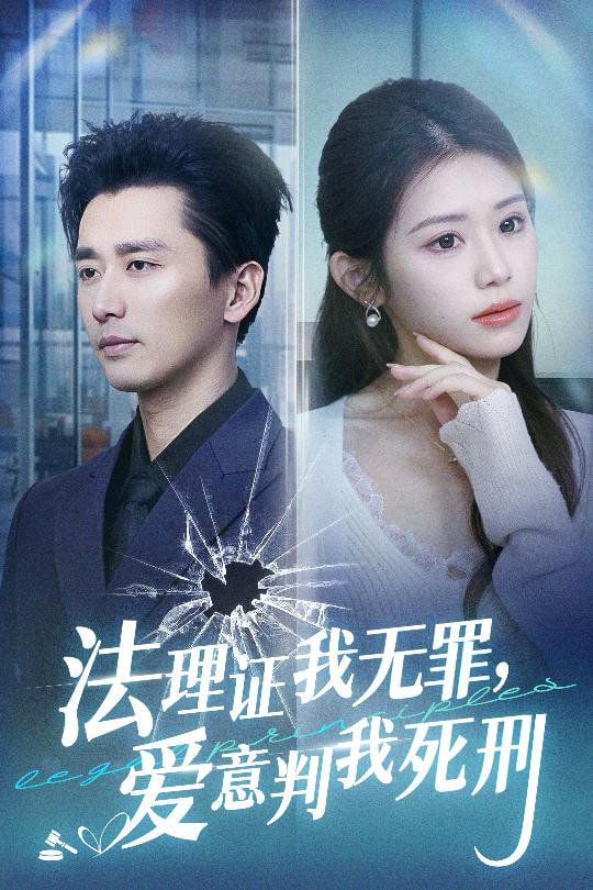 法理證我無(wú)罪，愛(ài)意判我死刑(全集)