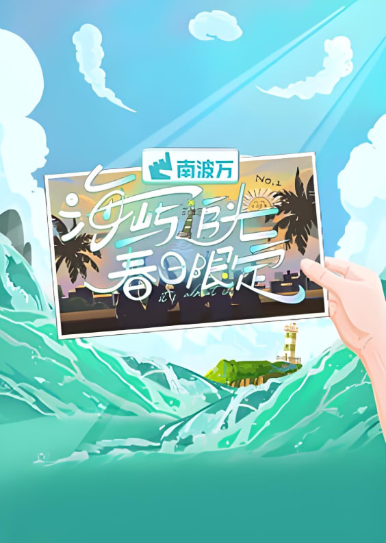 海嶼追光·春日限定