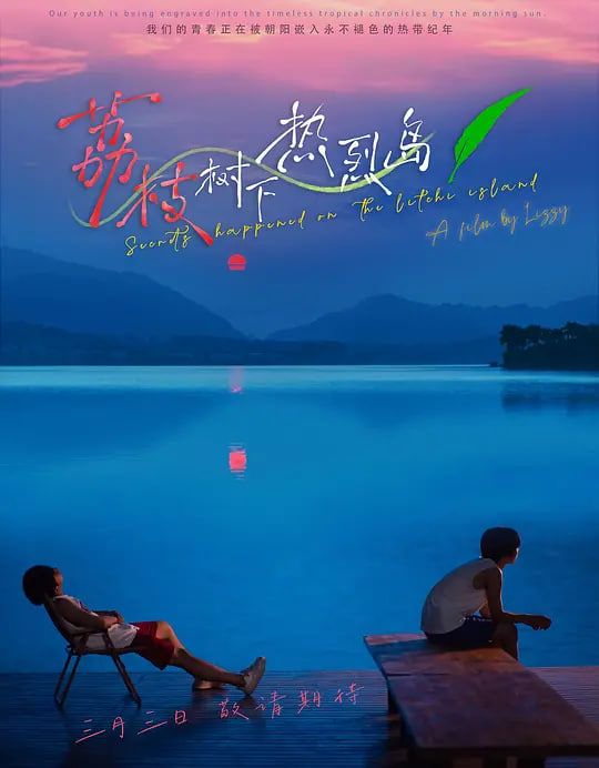 荔枝樹下熱烈島(全集)