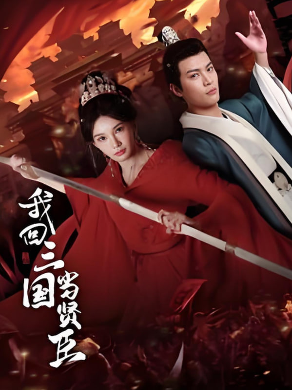 我回三國(guó)當(dāng)賢臣(全集)