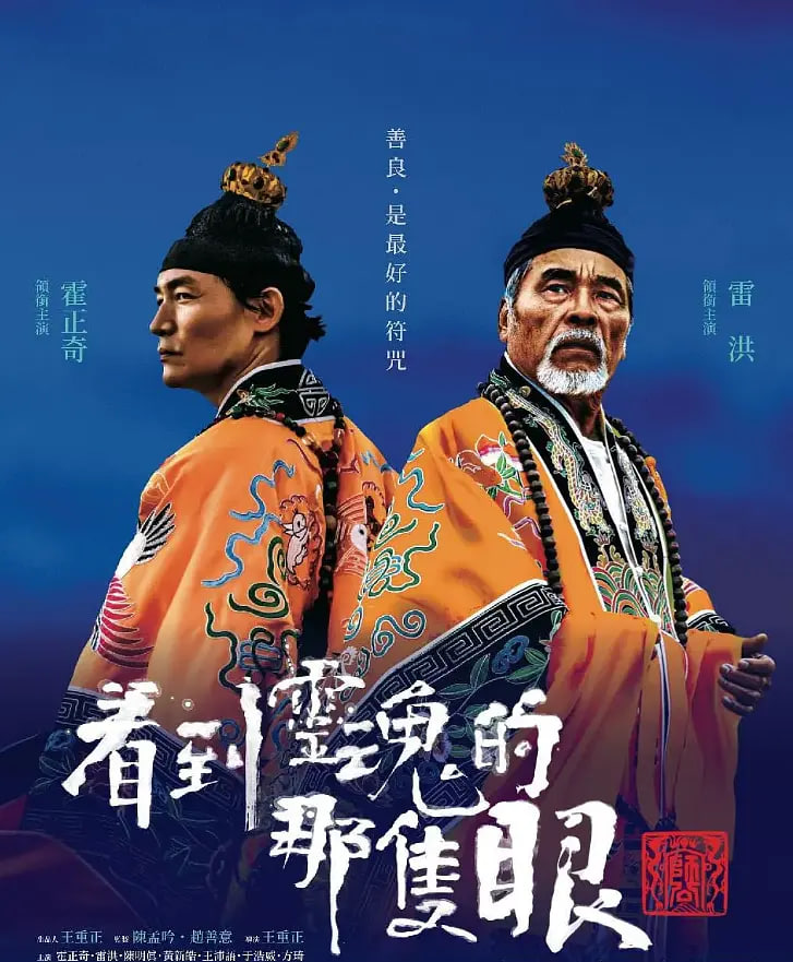 看到靈魂的那只眼 師公(全集)