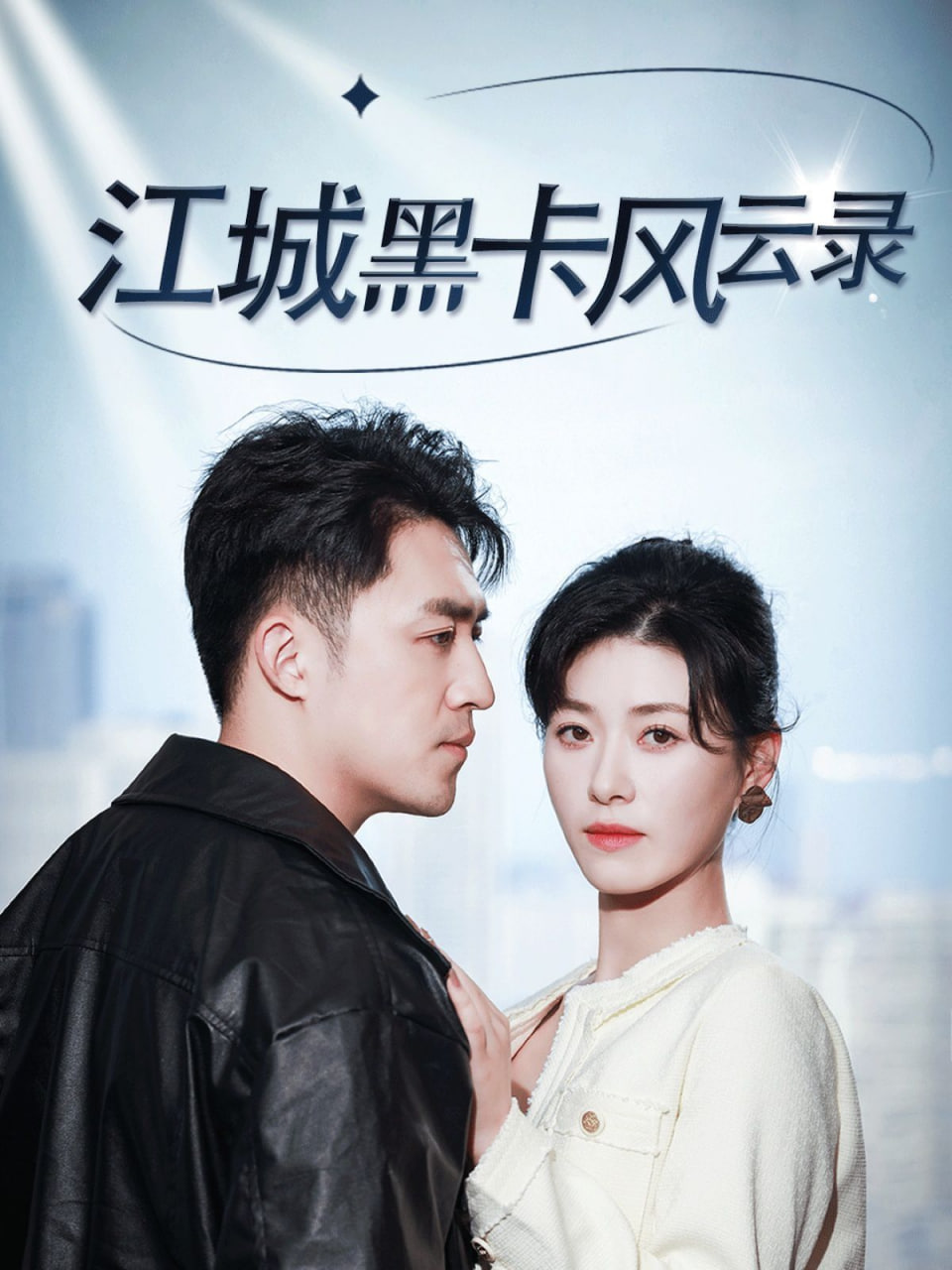 江城黑卡風(fēng)云錄(全集)