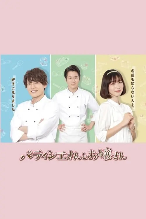 甜點師與大小姐(全集)