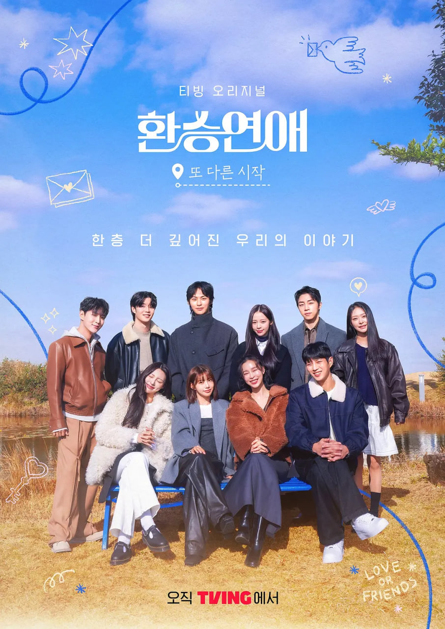 換乘戀愛，新的開始