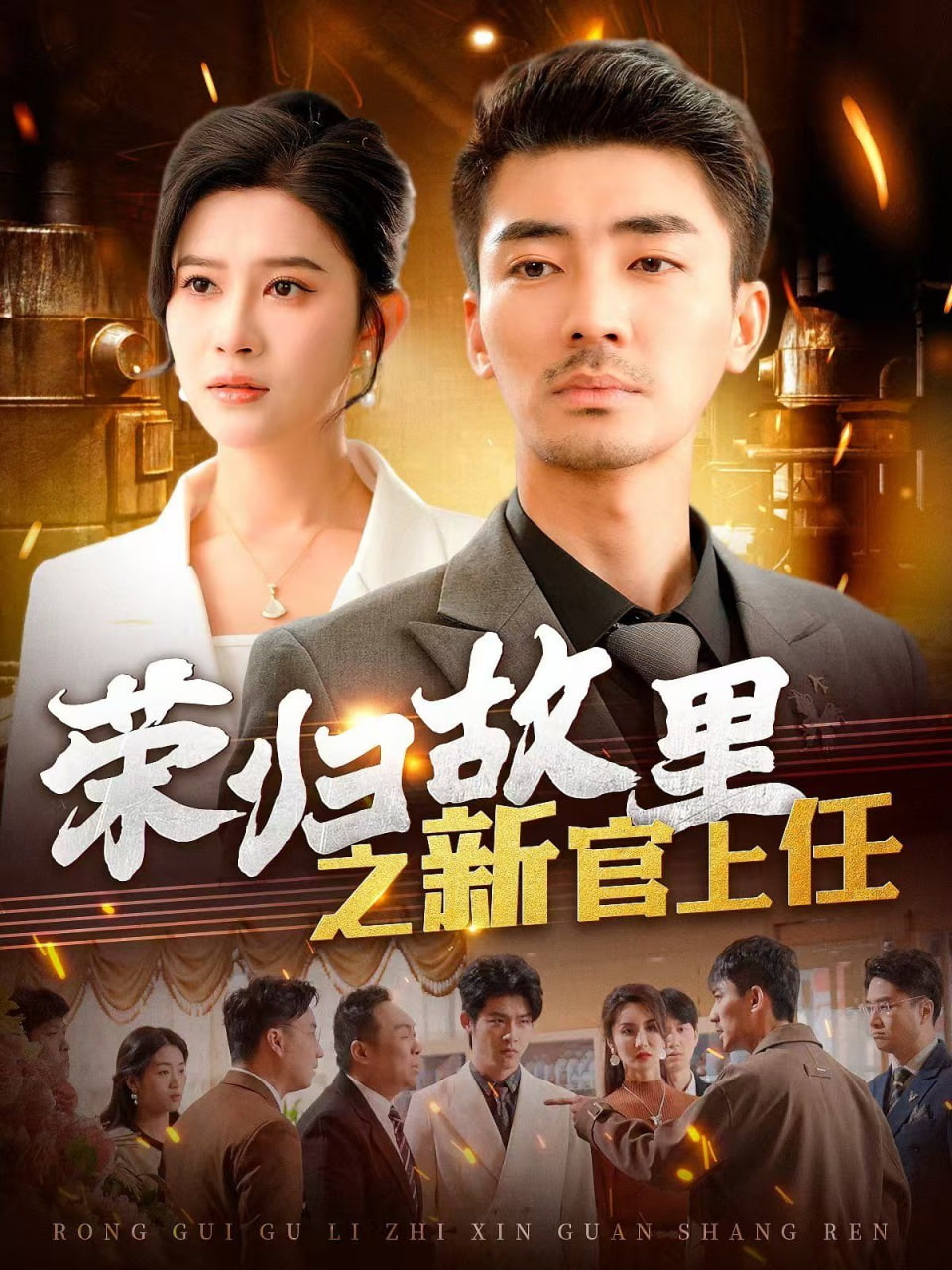 榮歸故里之新官上任(全集)