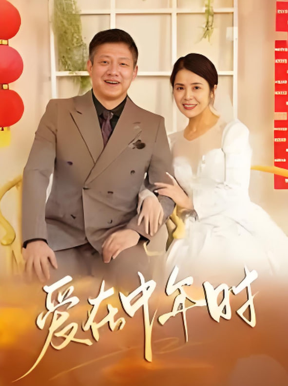 愛在中年時(全集)