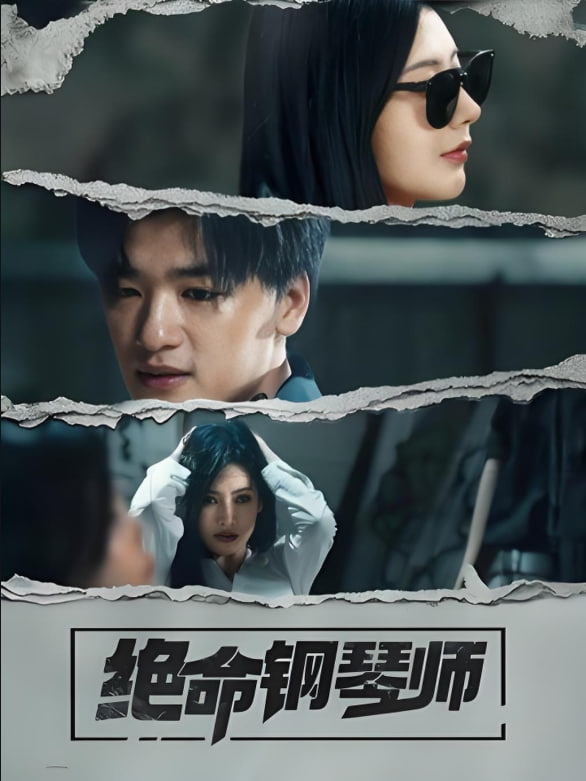 絕命鋼琴師(全集)