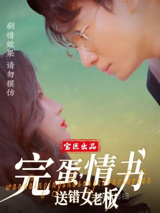 完蛋，情書(shū)送錯(cuò)女老板(全集)