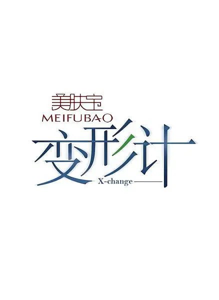 變形計(jì) 第十一季(全集)