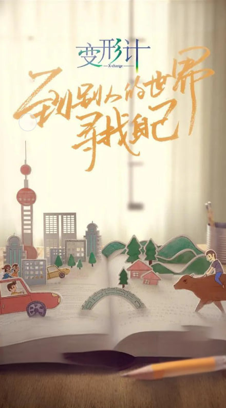 變形計(jì) 第十六季(全集)