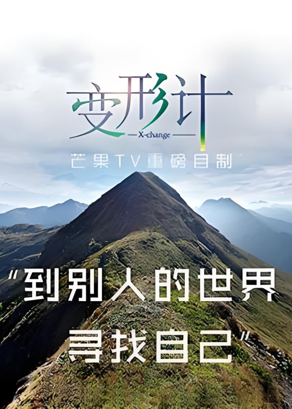 變形計(jì) 第十三季(全集)