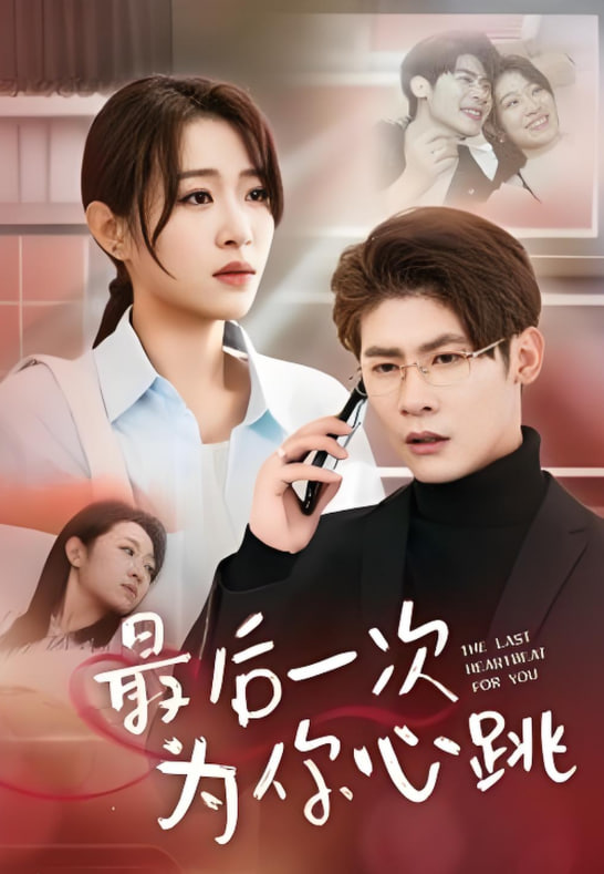 最后一次為你心跳(全集)