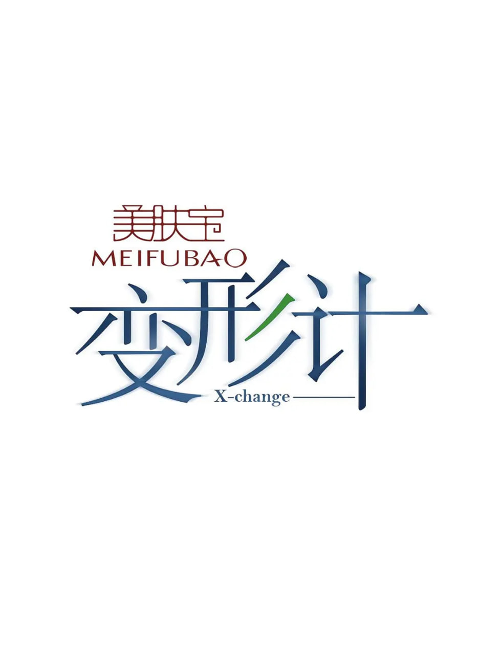 變形計(jì) 第八季(全集)