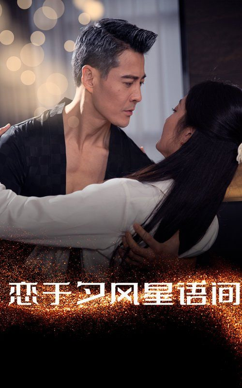 戀于夕風星語間(全集)