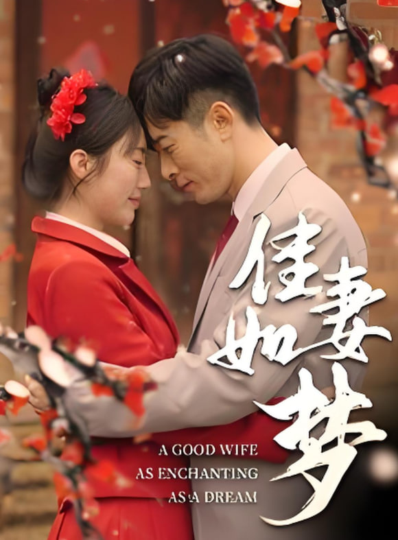 佳妻如夢(全集)