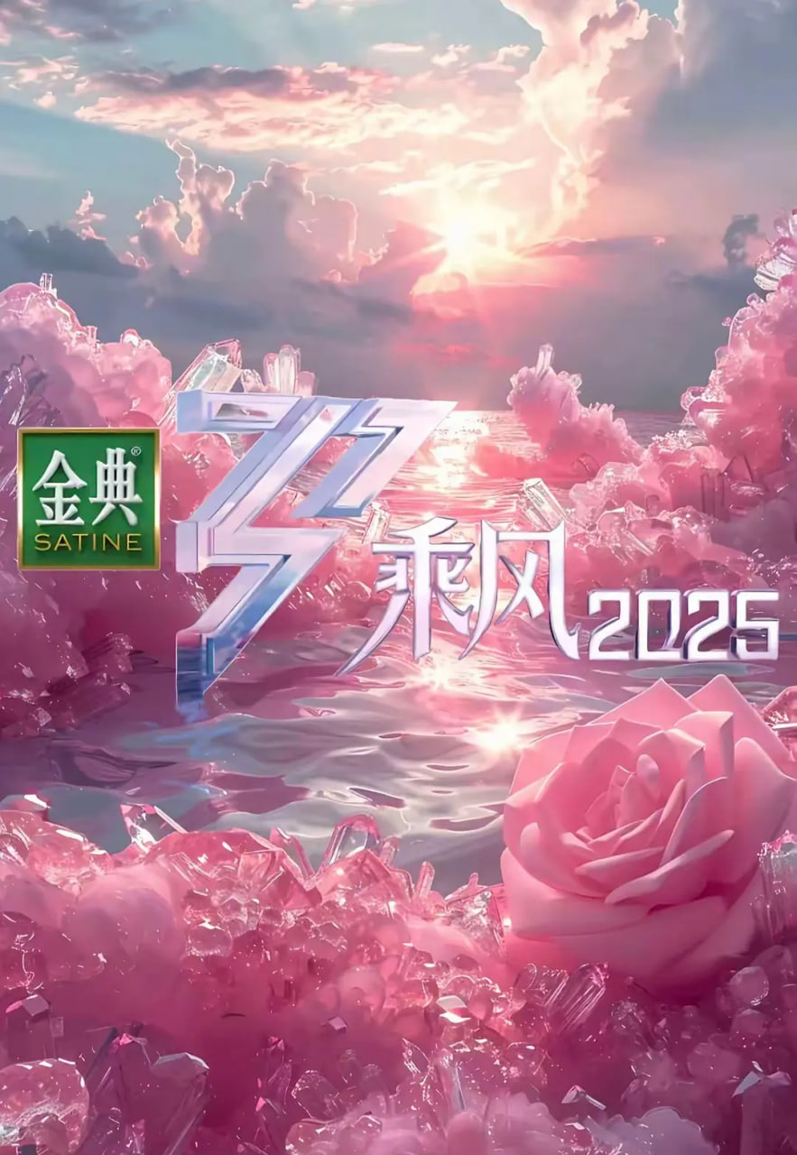 乘風(fēng) 2025