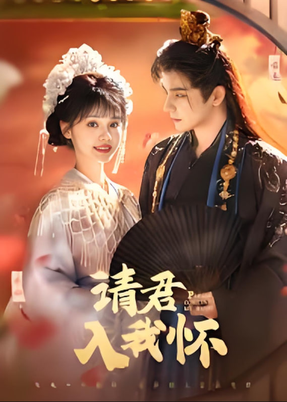 請君入我懷(全集)