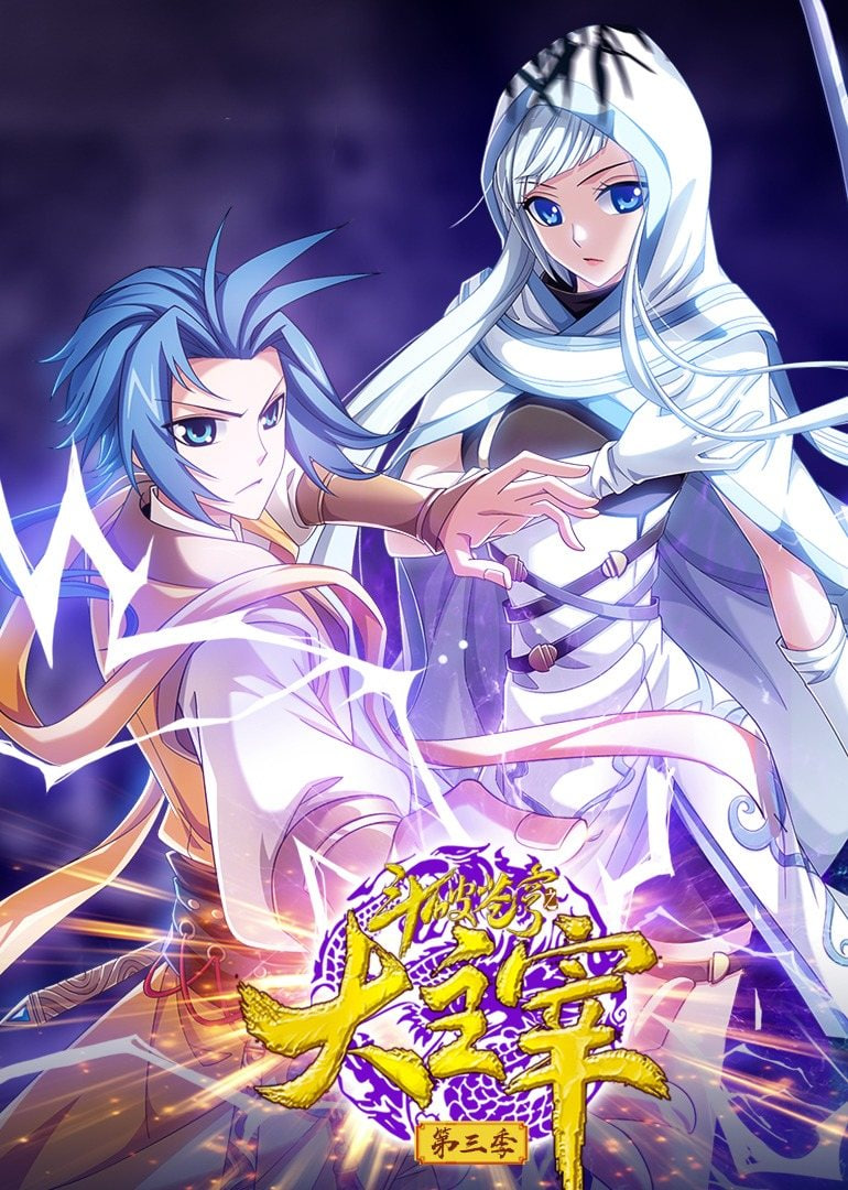 斗破蒼穹之大主宰 第3季 動態(tài)漫畫(全集)