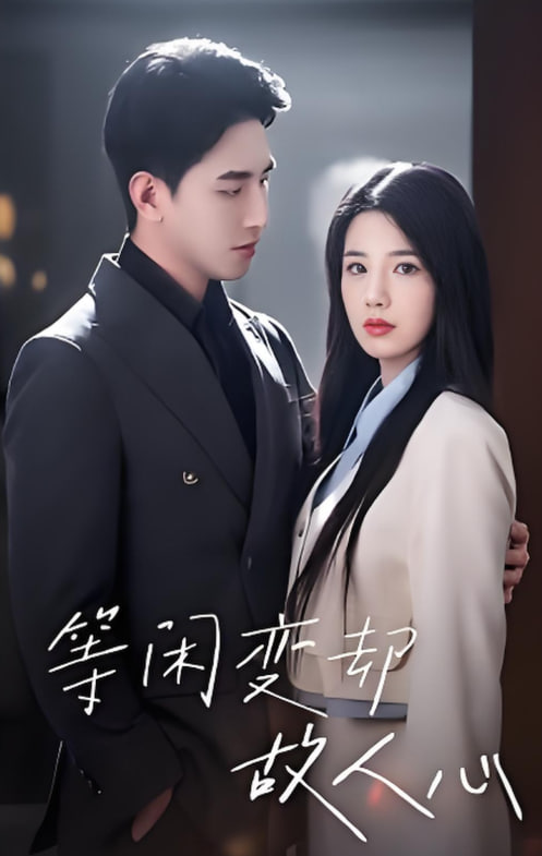 等閑變卻故人心 2025(全集)