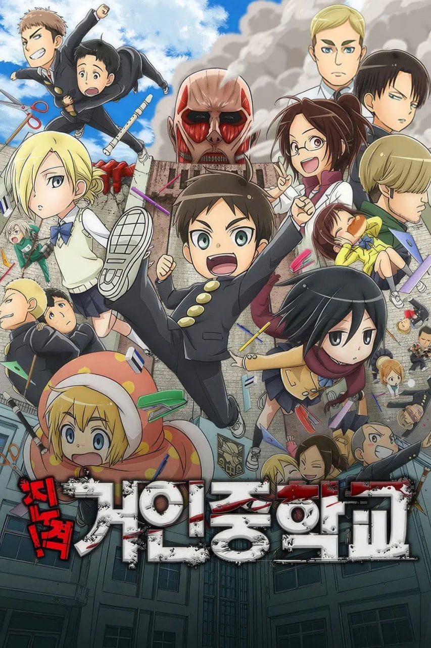 進擊！巨人中學(全集)