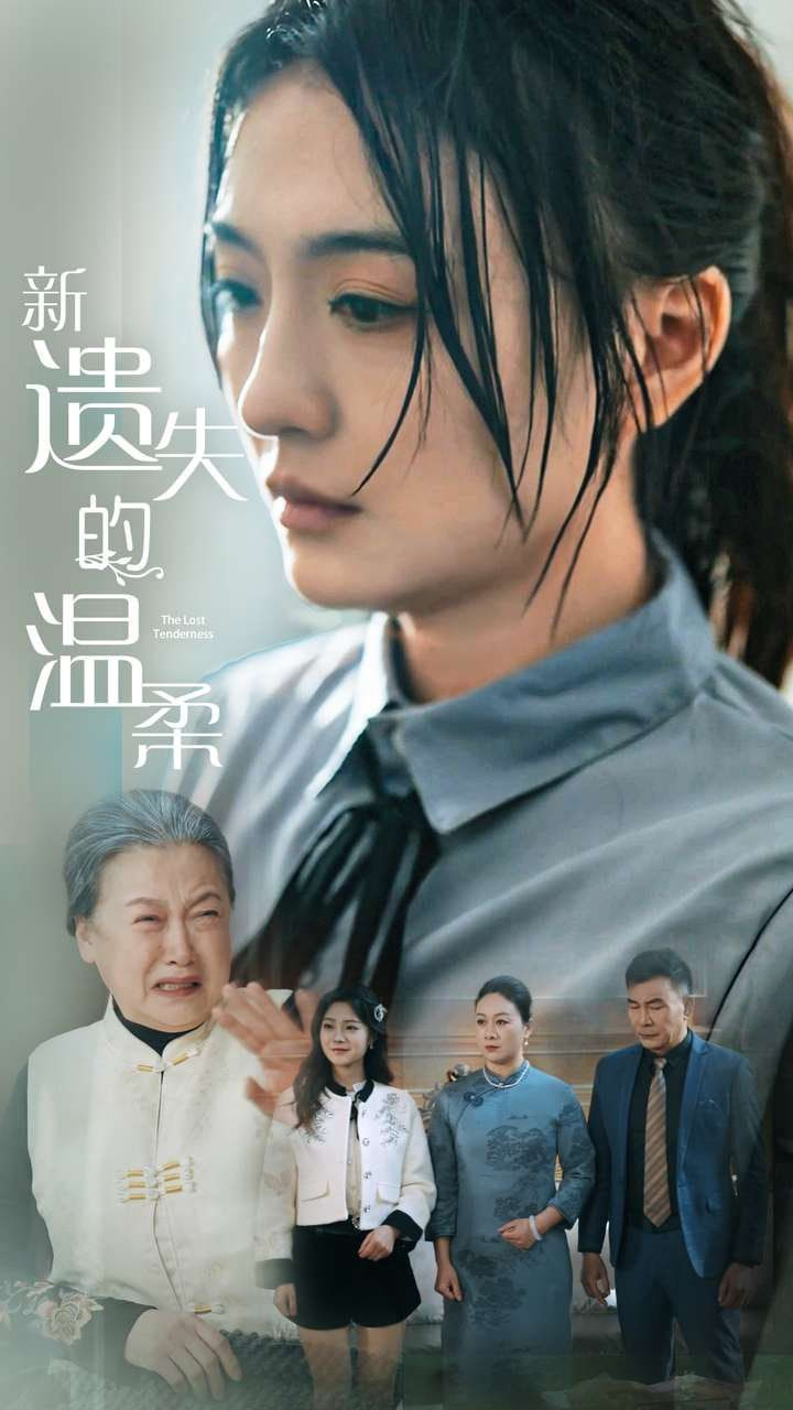 新遺失的溫柔(全集)