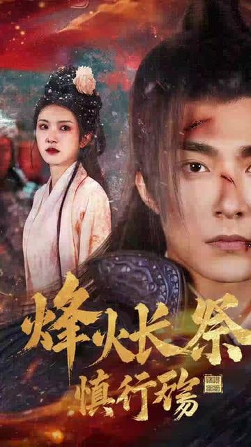 烽火長祭慎行殤(全集)