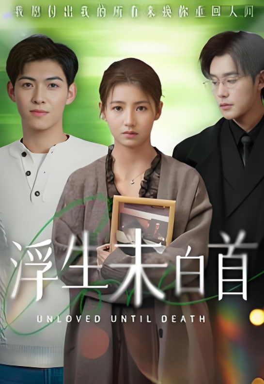 浮生未白首(全集)