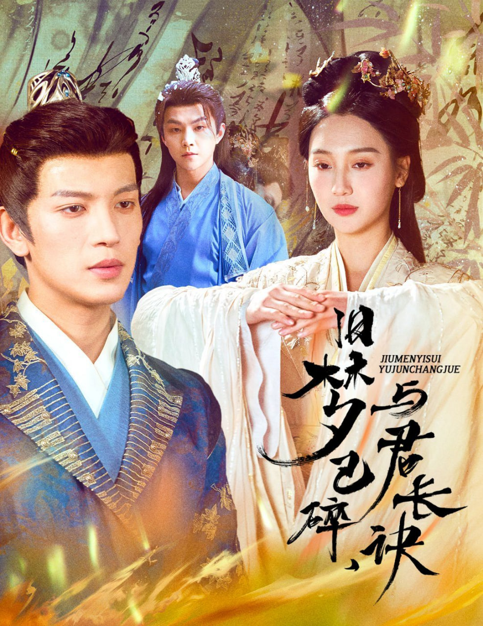 舊夢已碎，與君長訣(全集)