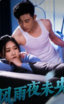 風(fēng)雨夜未央(全集)