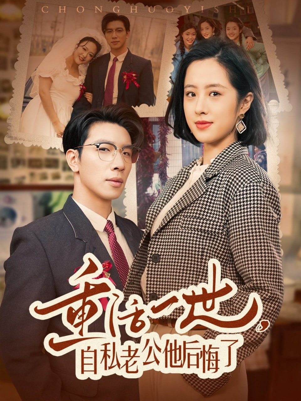 重活一世，自私老公他后悔了(全集)