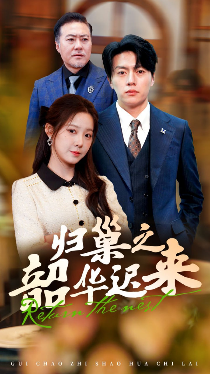 歸巢之韶華遲來(全集)