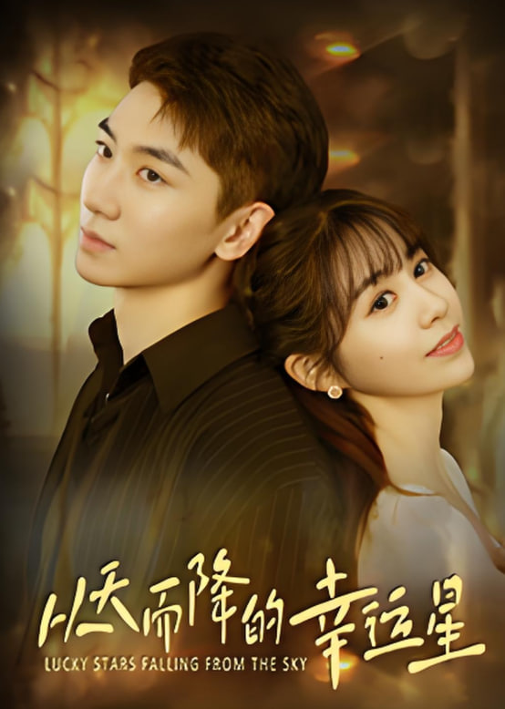 從天而降的幸運星(全集)