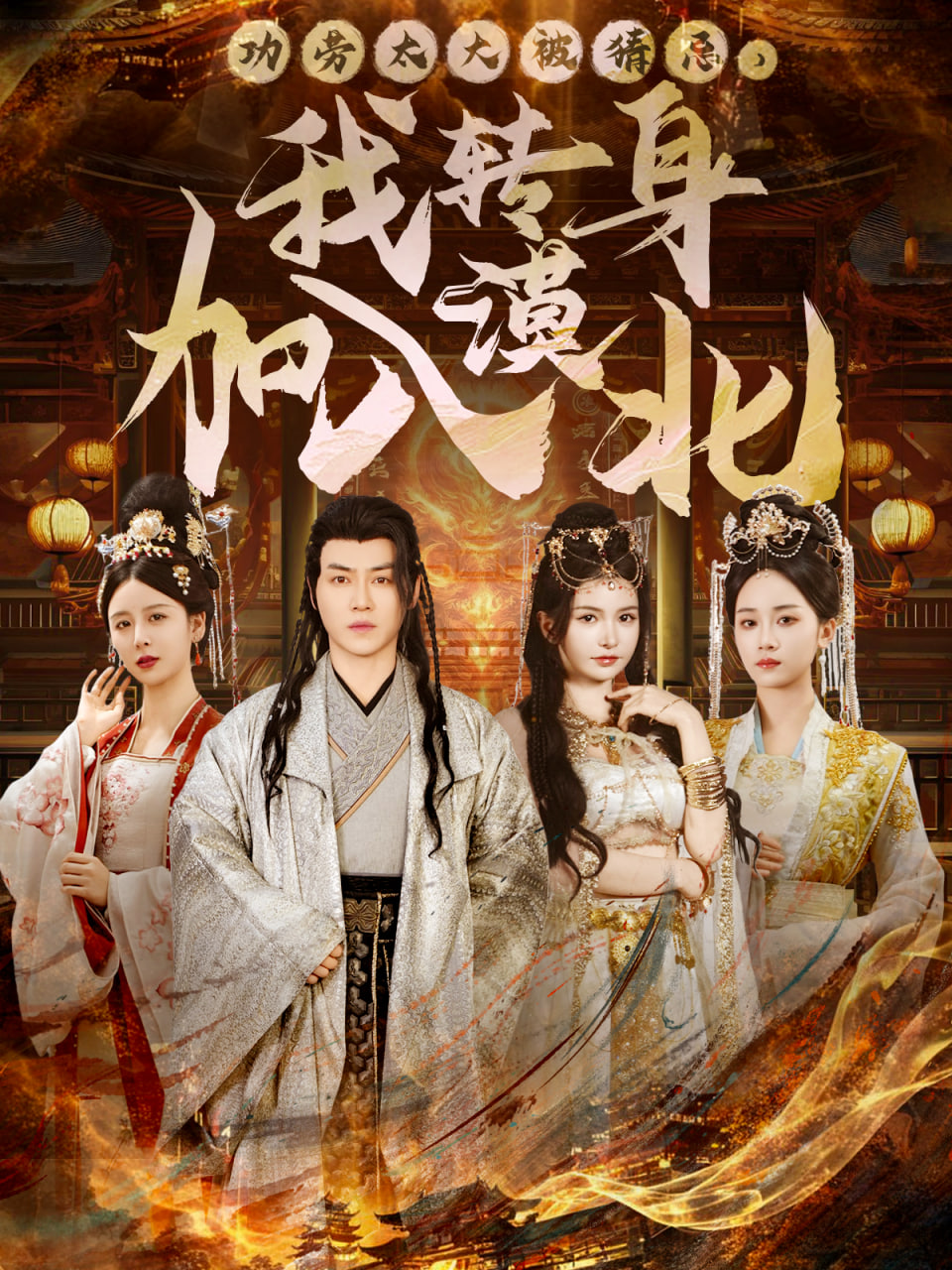 功勞太大被猜忌，我轉(zhuǎn)身加入漠北(全集)