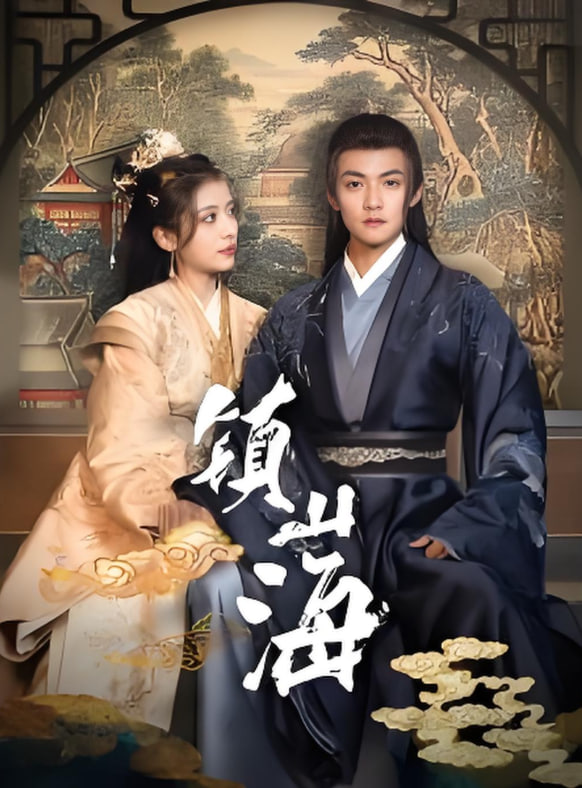 鎮(zhèn)山海(全集)