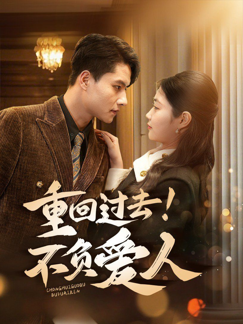 重回過去！不負(fù)愛人(全集)