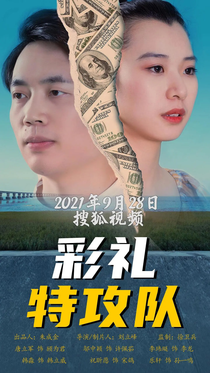 彩禮特攻隊(全集)