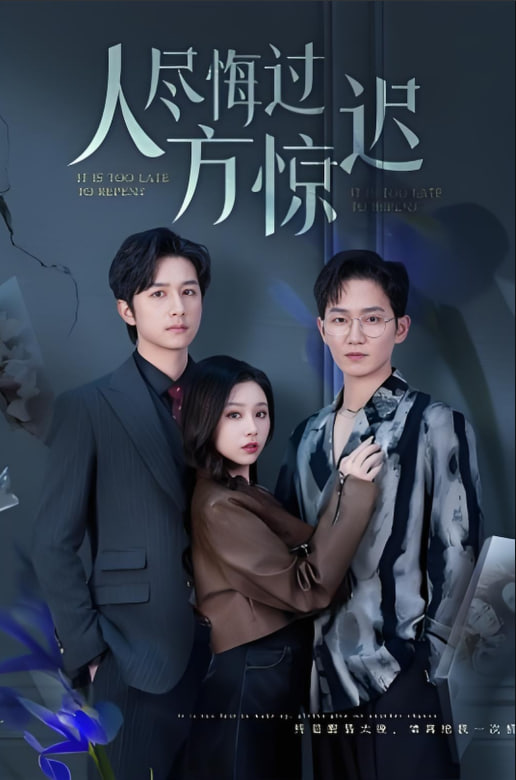 人盡悔過方驚遲(全集)