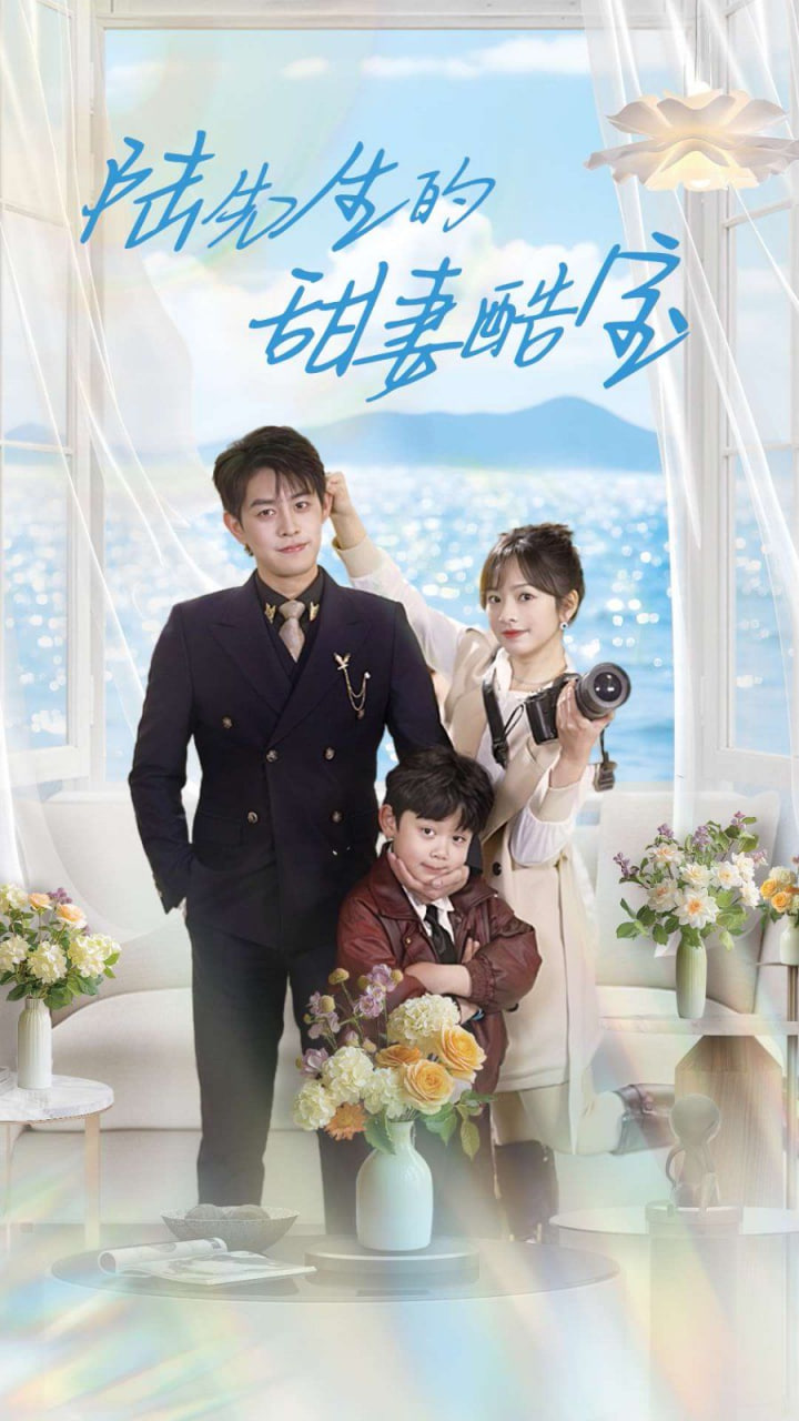 陸先生的甜妻酷寶(全集)