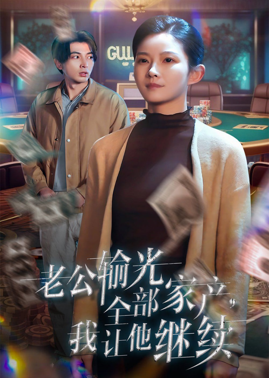 老公輸光全部家產(chǎn)，我讓他繼續(xù)(全集)