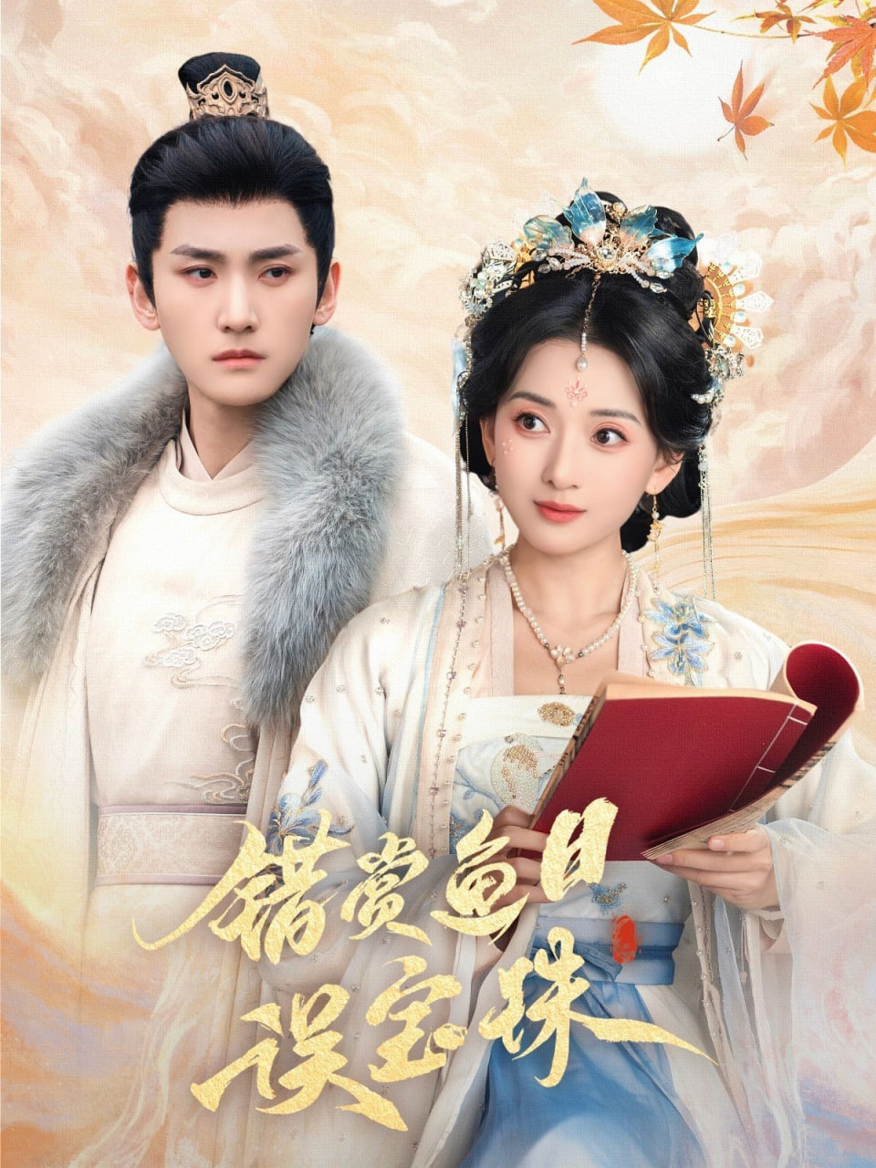 錯(cuò)賞魚目誤寶珠(全集)