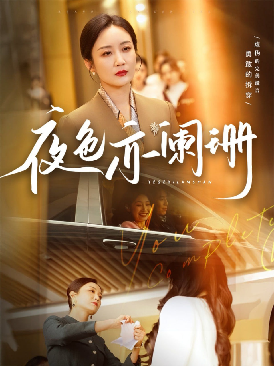 夜色亦闌珊(全集)