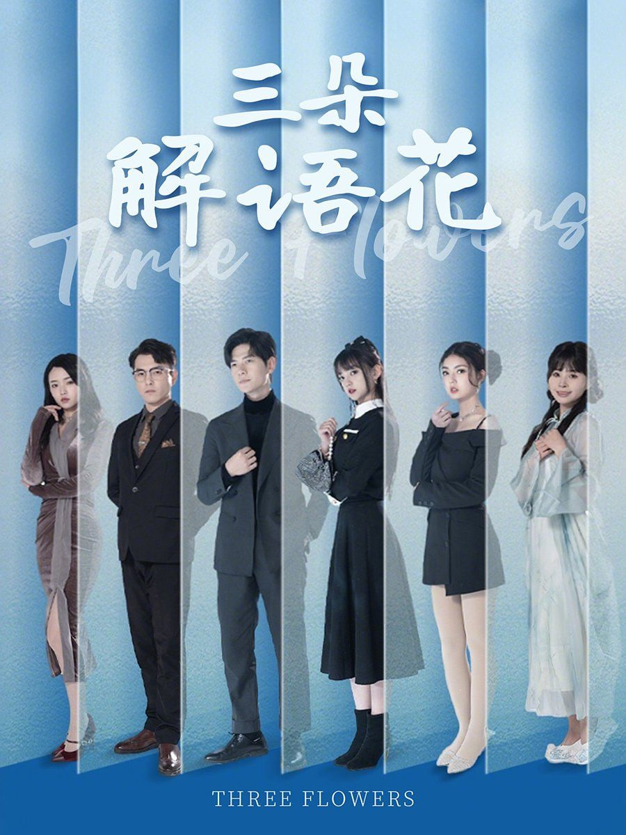 三朵解語(yǔ)花(全集)