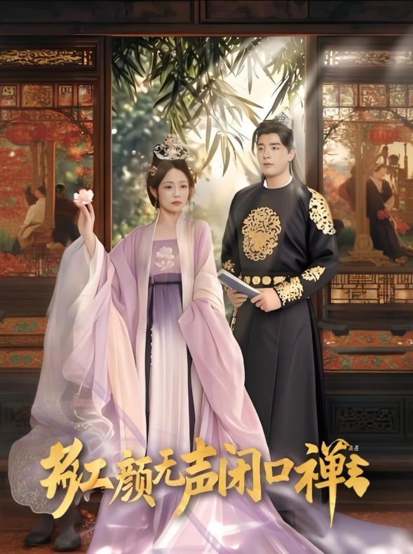 紅顏無(wú)聲閉口禪,朱顏無(wú)聲閉口禪(全集)