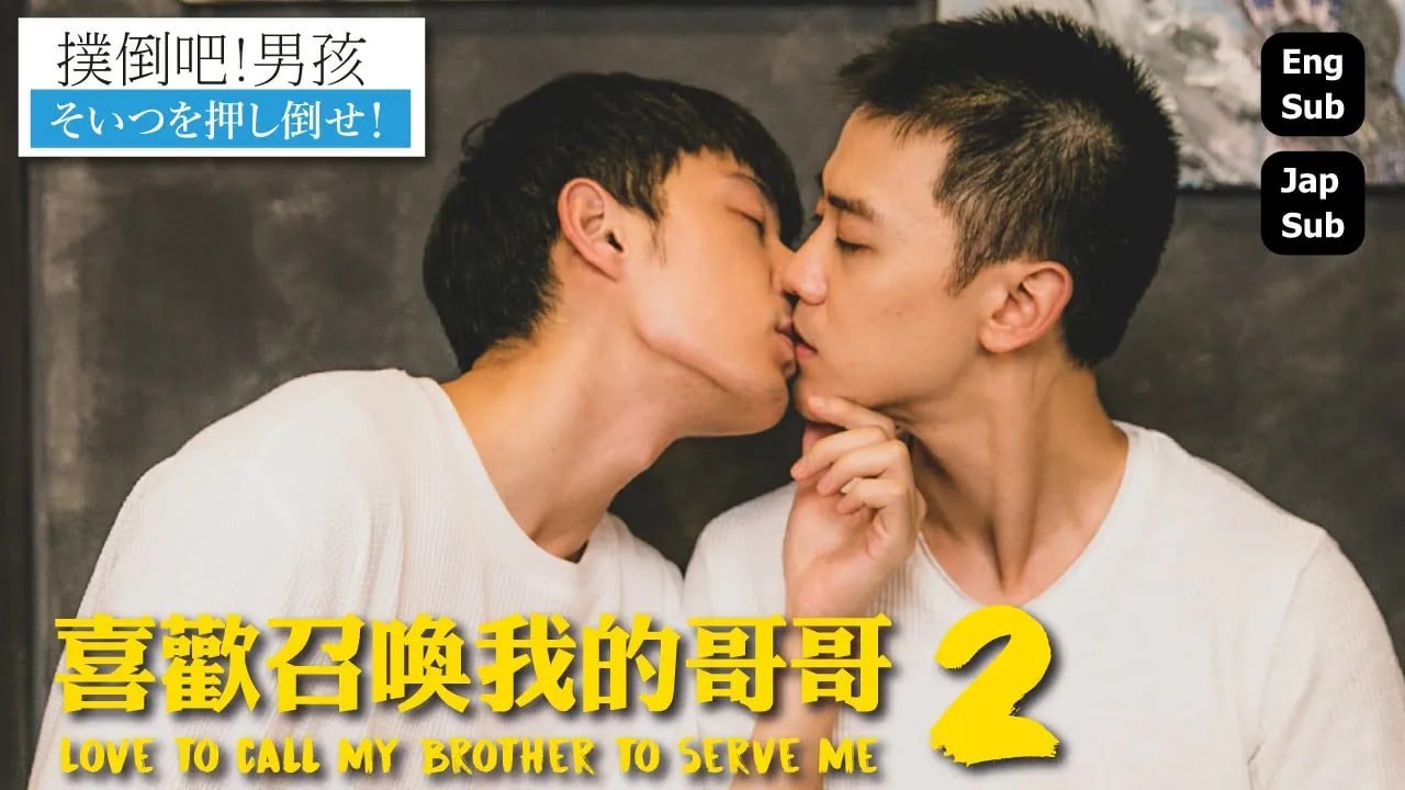 喜歡召喚我的哥哥(全集)