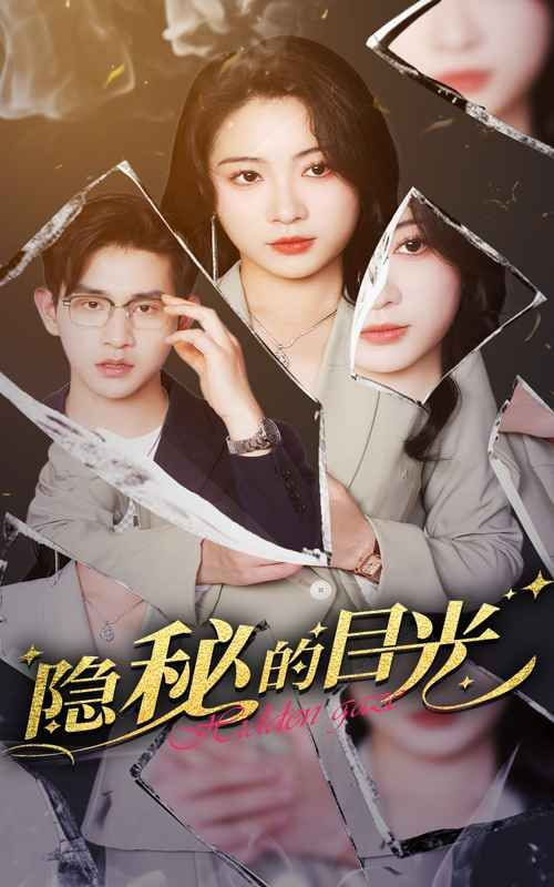 隱秘的目光(全集)