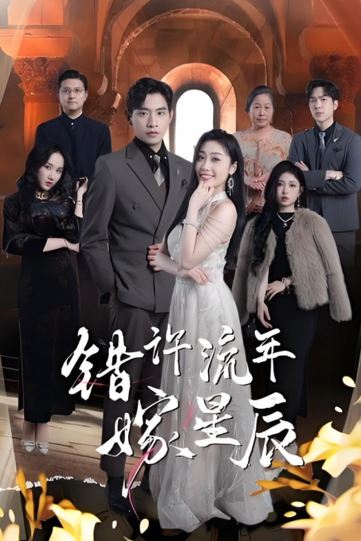 錯許流年嫁星辰(全集)
